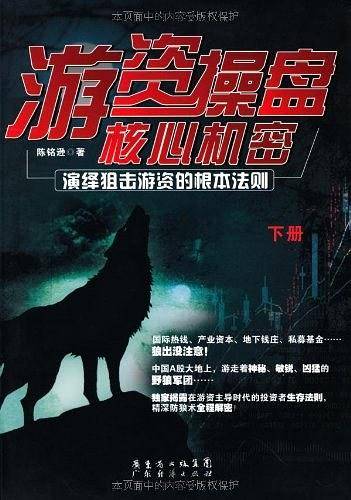 游资操盘核心机密 下册