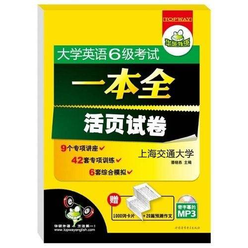 大学英语六级考试一本全 活页试卷