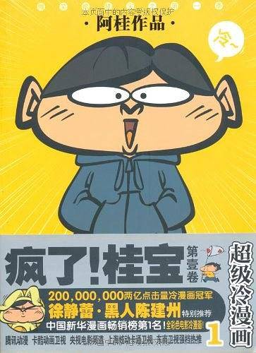 疯了！桂宝.1