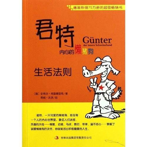 君特，内心的懒猪狗：生活法则