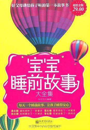 宝宝睡前故事大全集