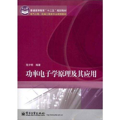 功率电子学原理及其应用