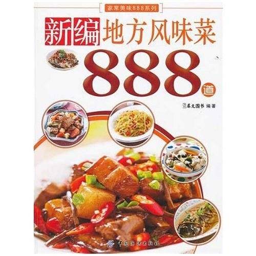 新编地方风味菜888道