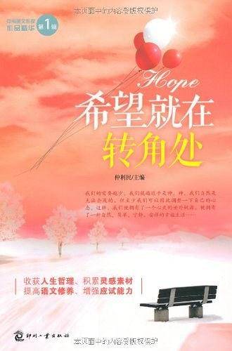 希望就在转角处