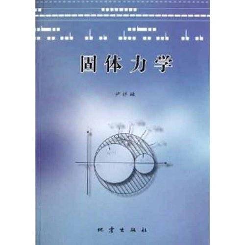 固体力学