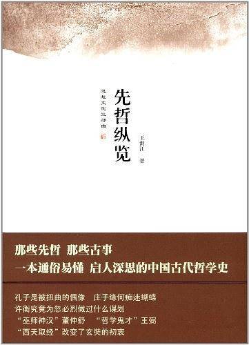 先哲纵览