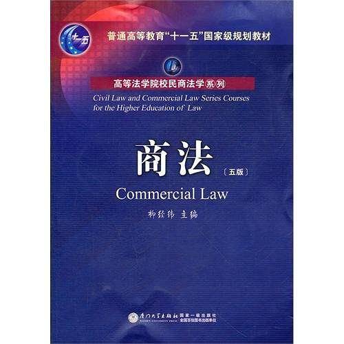商法——厦门大学法学院民商法系列