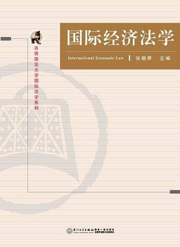 国际经济法学