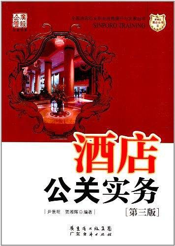 酒店公关实务