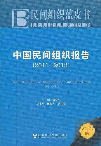 民间组织蓝皮书