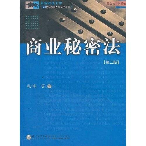 商业秘密法