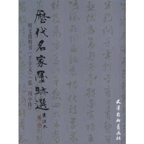 明文徵明书
