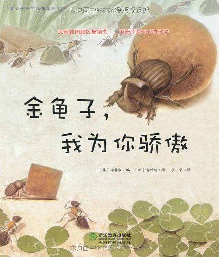 金龟子.我为你骄傲