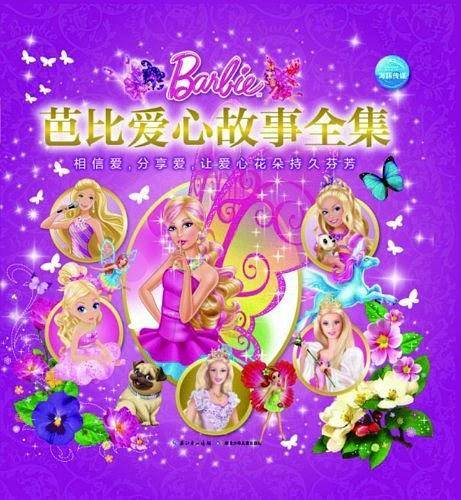 芭比爱心故事全集