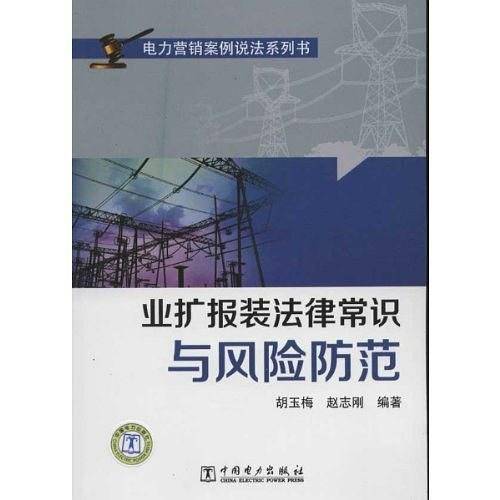 电力营销案例说法系列书  业扩报装法律常识与风险防范