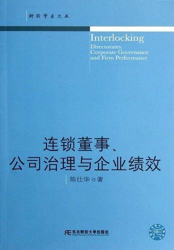 连锁董事、公司治理与企业绩效