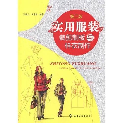 实用服装裁剪制板与样衣制作
