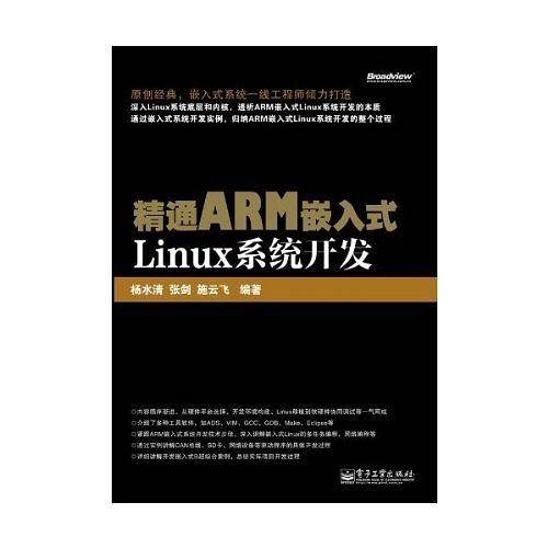 VIP——精通ARM嵌入式Linux系统开发