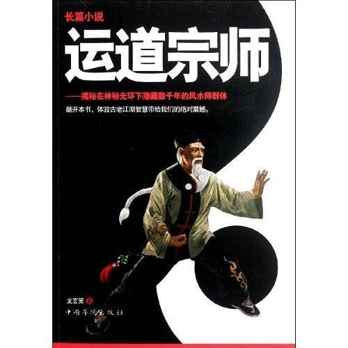 运道宗师