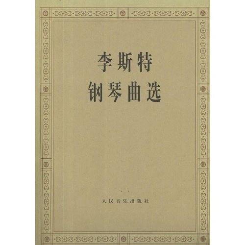 李斯特钢琴曲选
