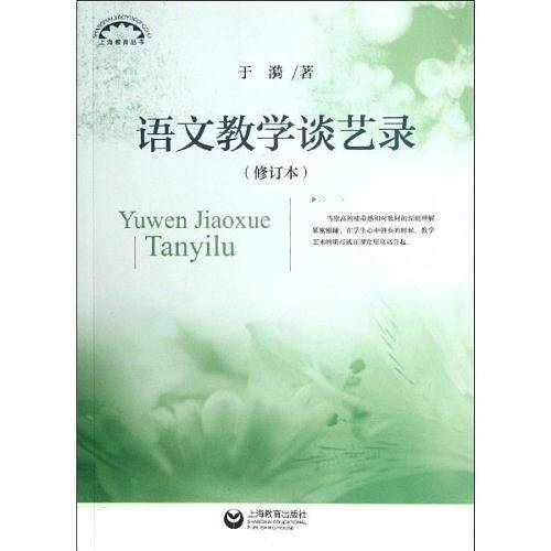 语文教学谈艺录