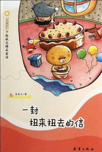 一封扭来扭去的信/五色石张秋生精品童话
