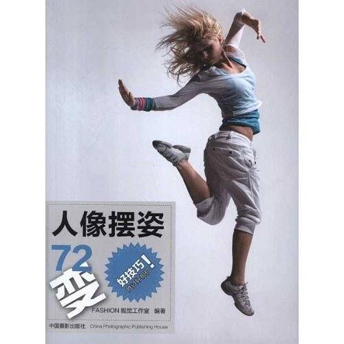 人像摆姿72变