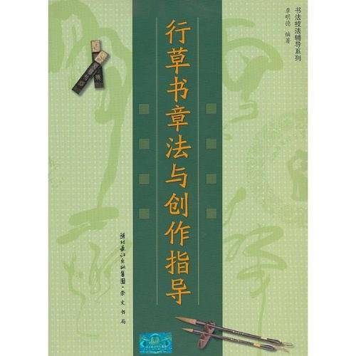 行草书章法与创作指导