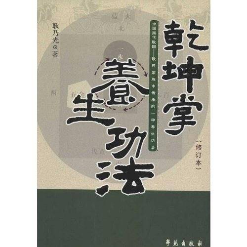乾坤掌养生功法