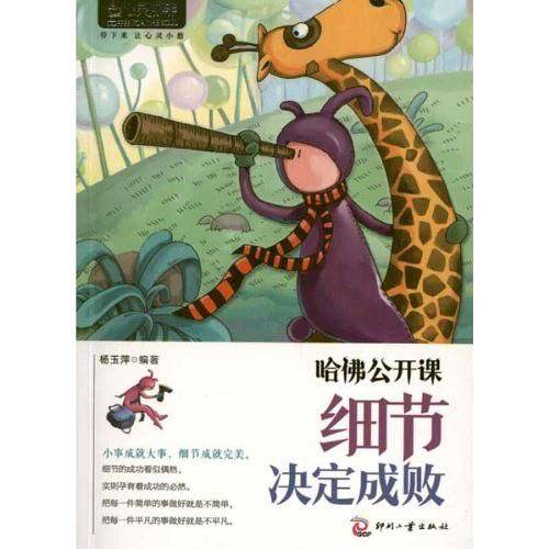 心灵咖啡:哈佛公开课：细节决定成败