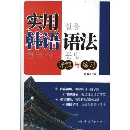 实用韩语语法——详解与练习