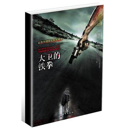 大卫的铁拳