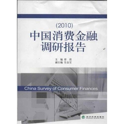 中国消费金融调研报告