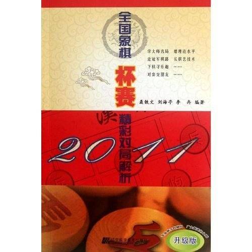 2011全国象棋杯赛精彩对局解析