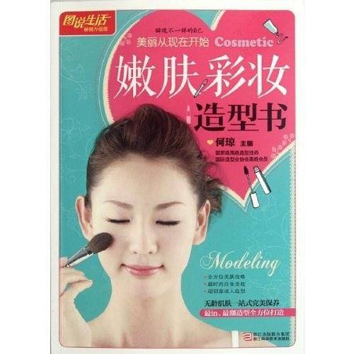 嫩肤彩妆造型书