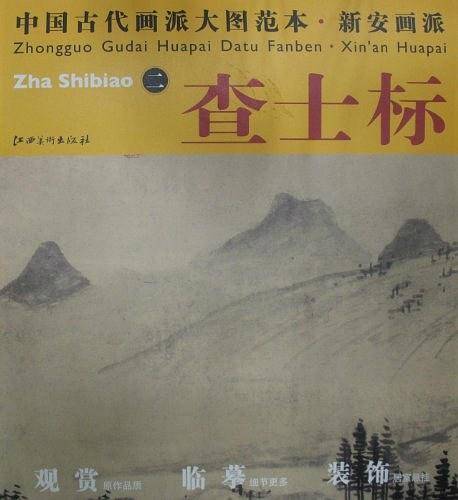 新安画派.查士标-中国古代画派大图范本-二