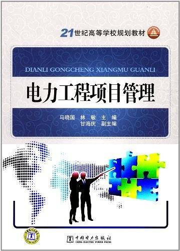 电力工程项目管理