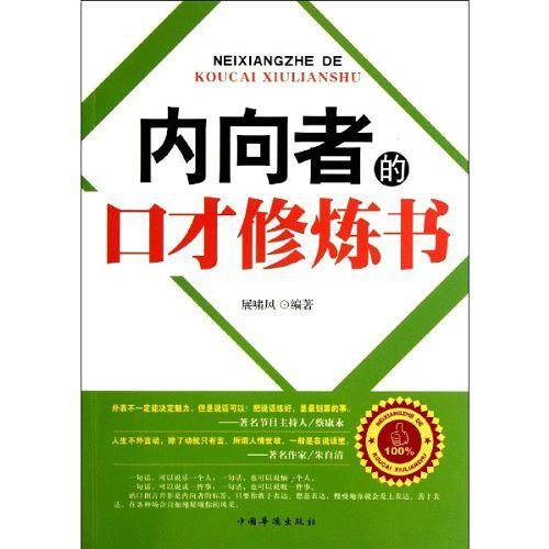 内向者的口才修炼书