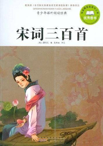 宋词三百首-青少年课外阅读经典