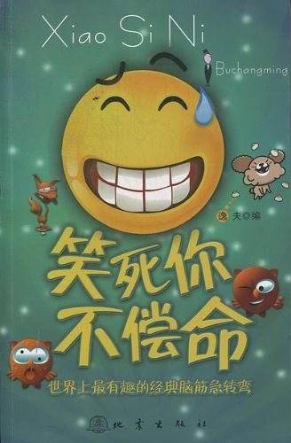 笑死你不偿命