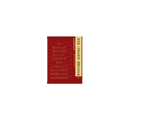 毛泽东诗词钢笔描摹字帖：楷书 行楷