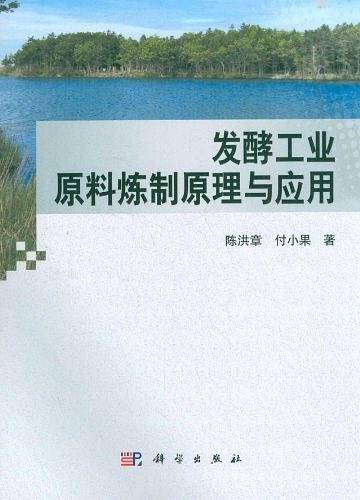 发酵工业原料炼制原理与应用