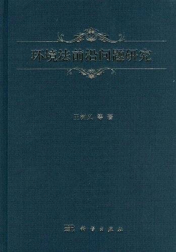 环境法前沿问题研究
