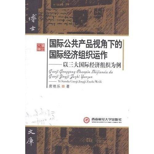 国际公共产品视角下的国际经济组织运作