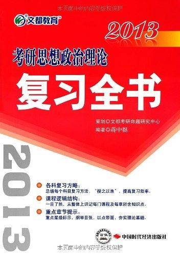 文都教育 2013考研思想政治理论复习全书
