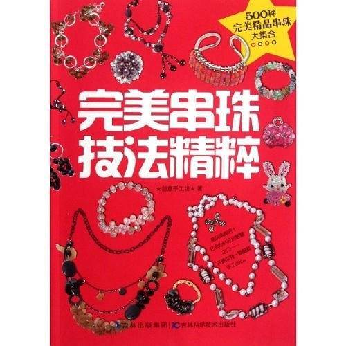 完美串珠技法精粹
