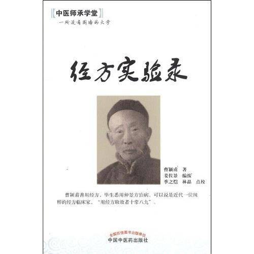 经方实验录---中医师承学堂