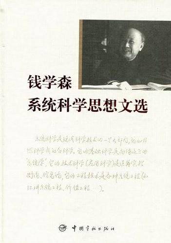 钱学森系统科学思想文选