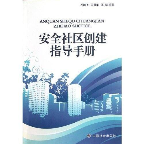 安全社区创建指导手册