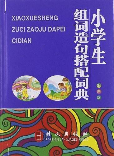 小学生组词造句搭配词典